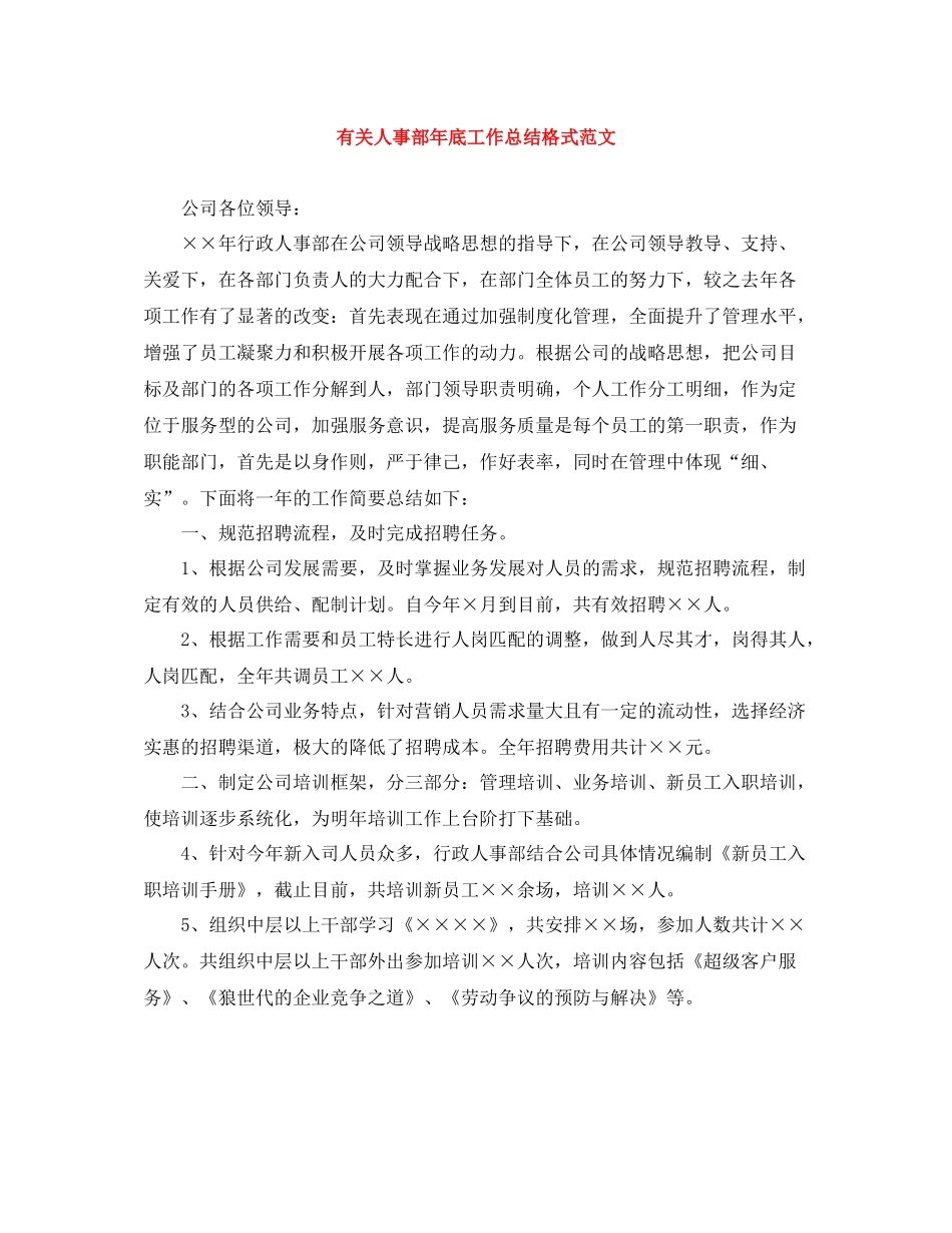 有关人事部年底工作总结格式范文_第1页