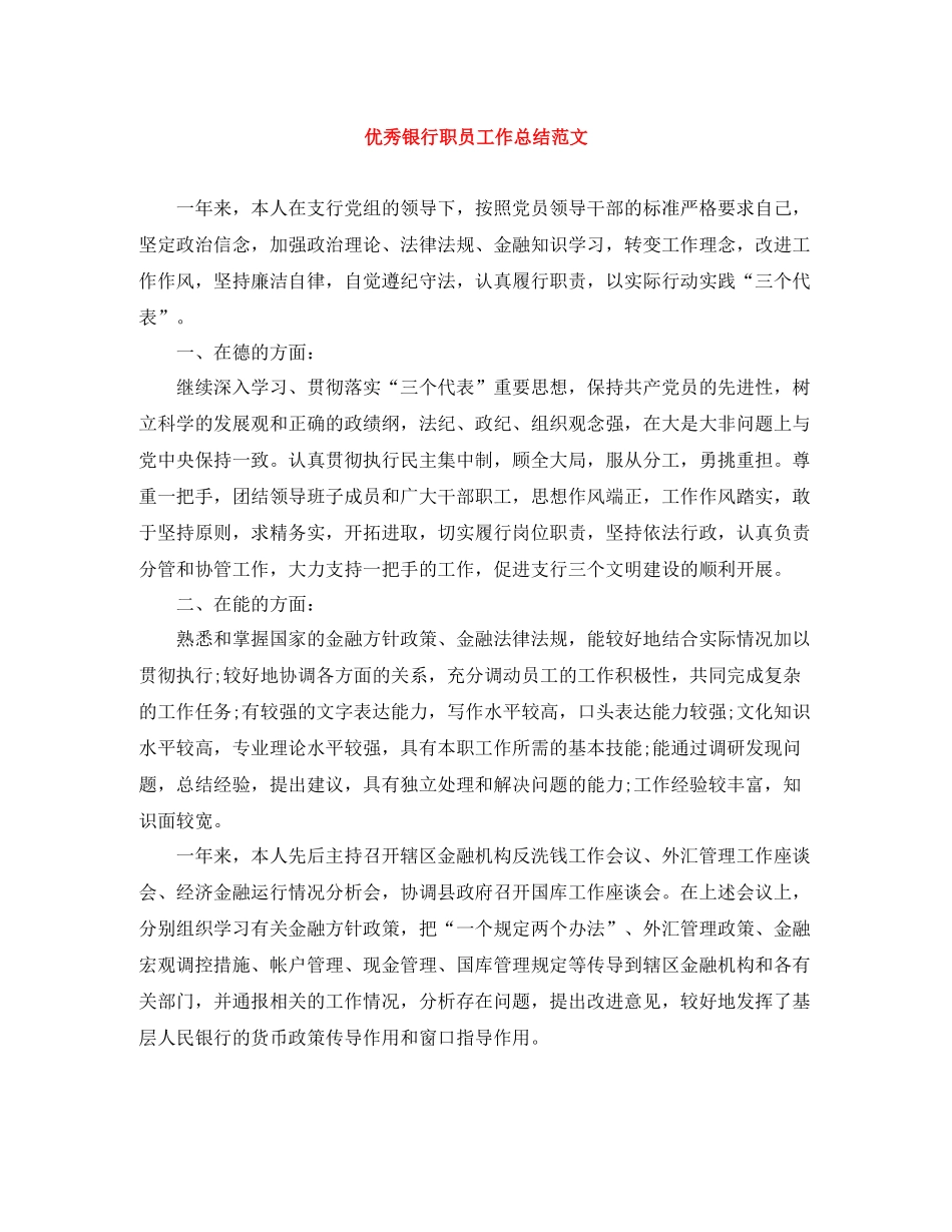 优秀银行职员工作总结范文_第1页