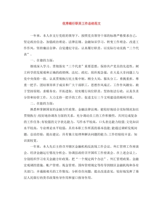优秀银行职员工作总结范文