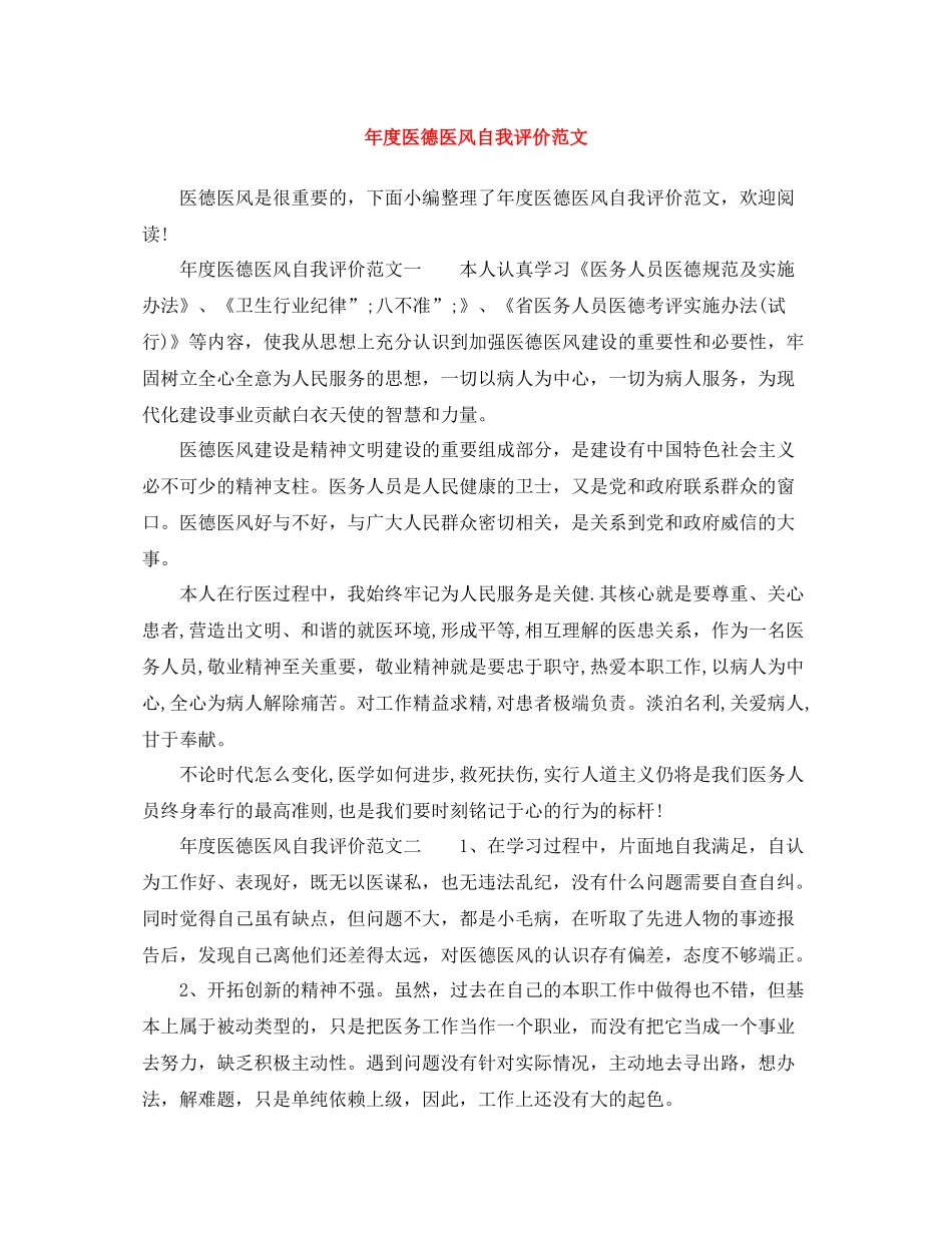 2020年度医德医风自我评价范文_第1页