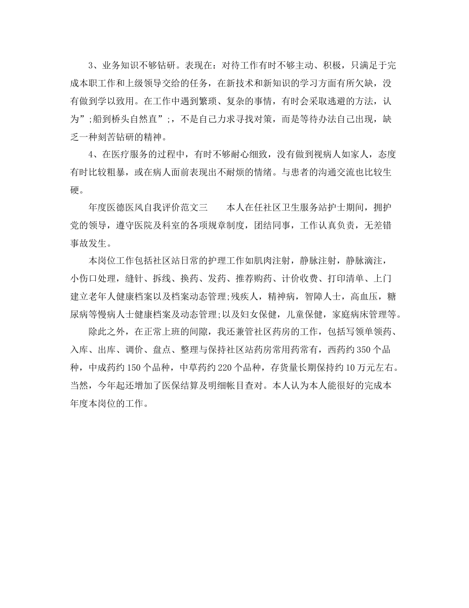 2020年度医德医风自我评价范文_第2页