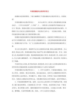 2020年度医德医风自我评价范文