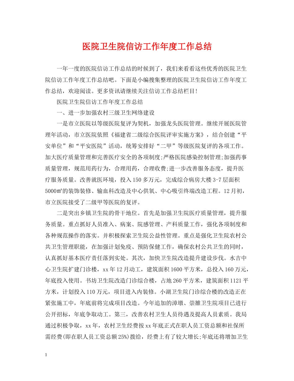 医院卫生院信访工作年度工作总结_第1页