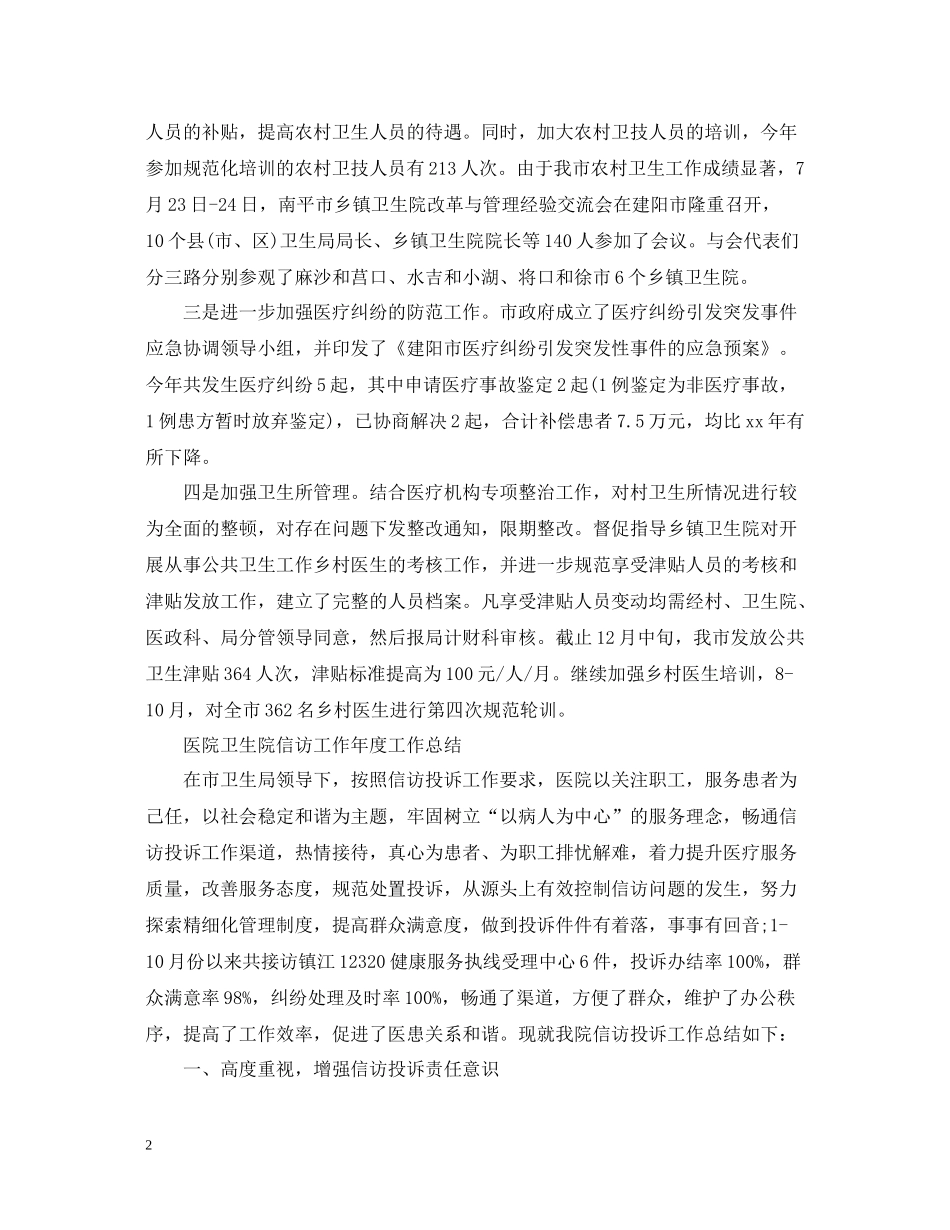 医院卫生院信访工作年度工作总结_第2页