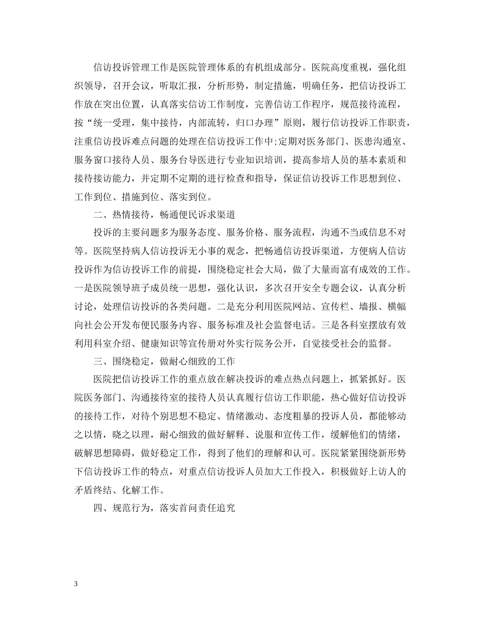 医院卫生院信访工作年度工作总结_第3页