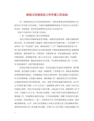 医院卫生院信访工作年度工作总结