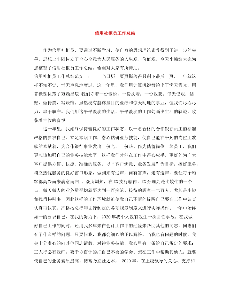 信用社柜员工作总结_第1页