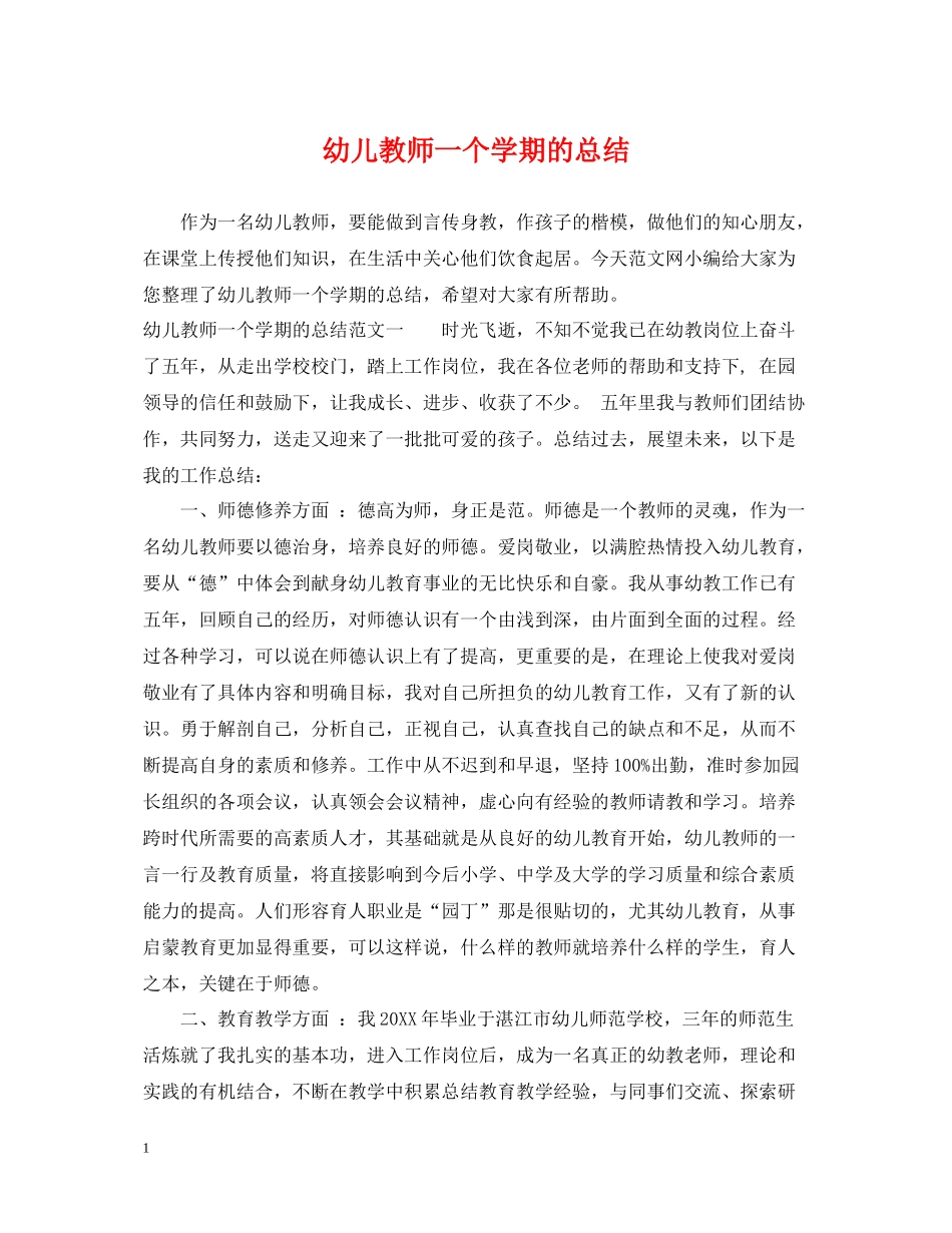 幼儿教师一个学期的总结_第1页
