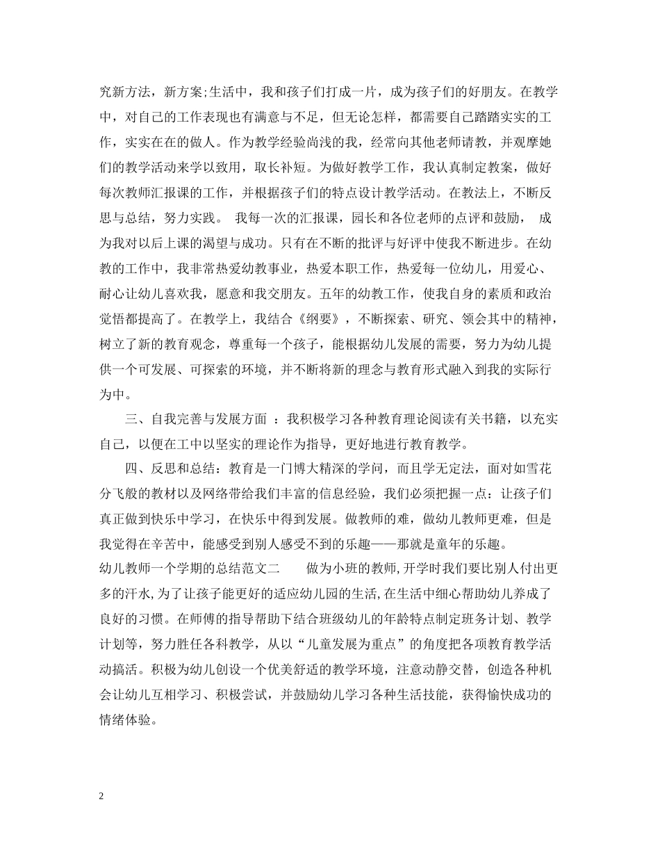 幼儿教师一个学期的总结_第2页