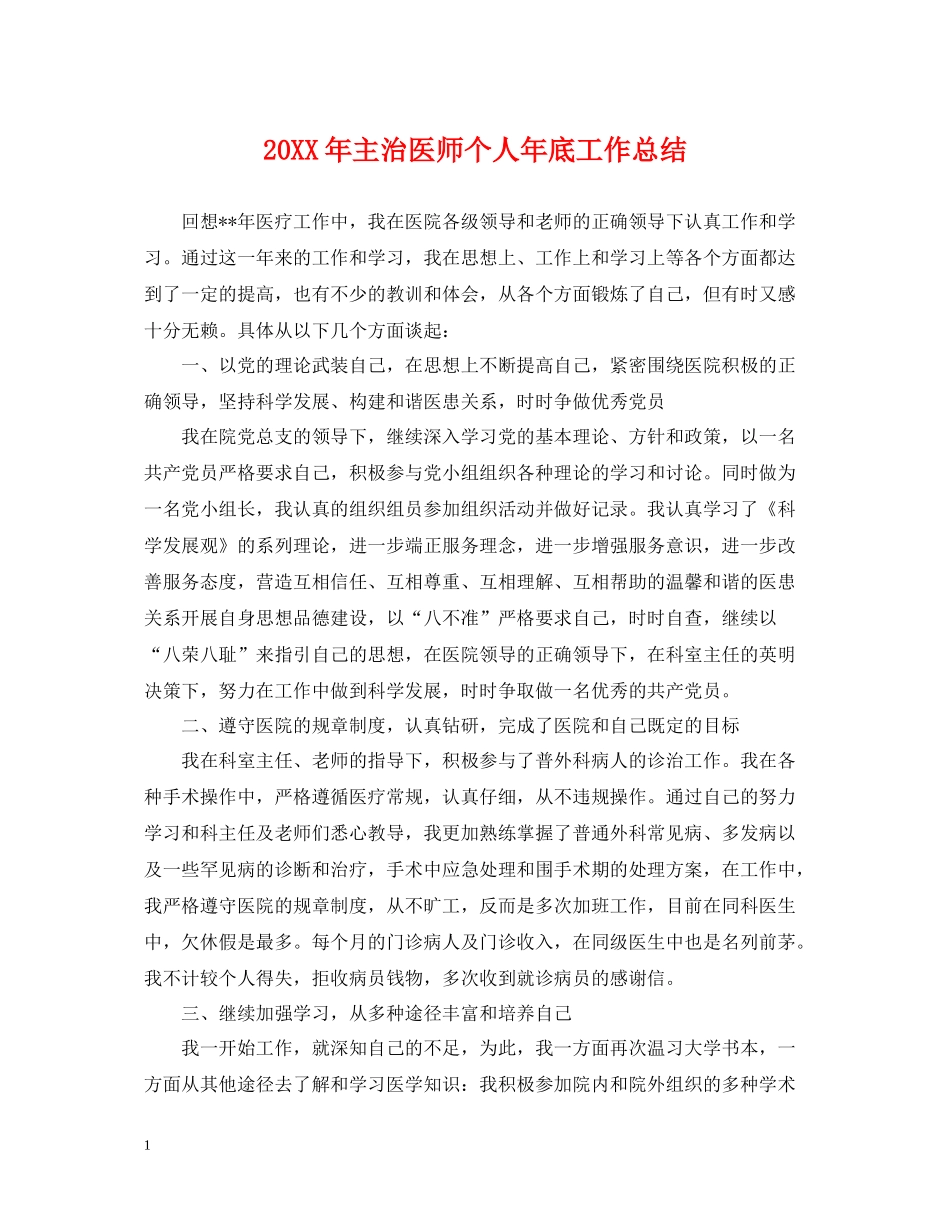 主治医师个人年底工作总结2_第1页