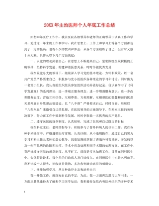 主治医师个人年底工作总结2