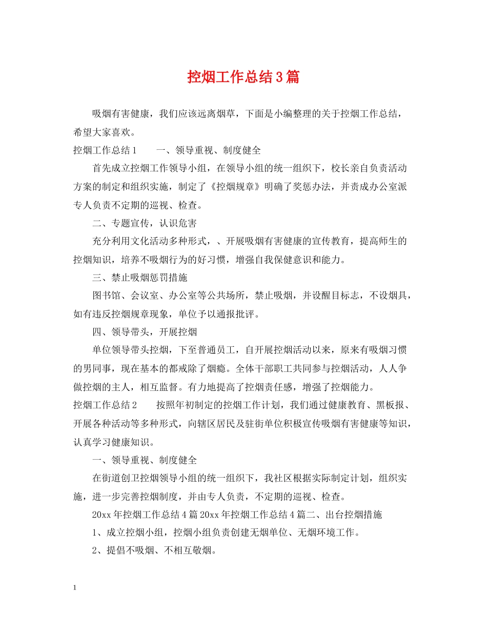 控烟工作总结3篇_第1页