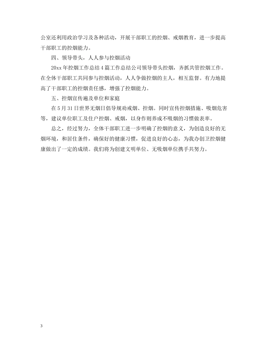 控烟工作总结3篇_第3页