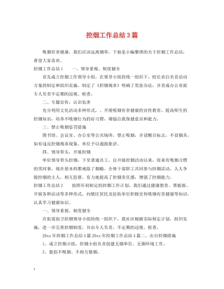 控烟工作总结3篇