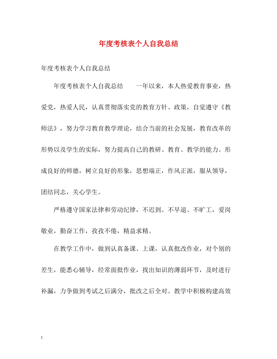 2020年度考核表个人自我总结_第1页