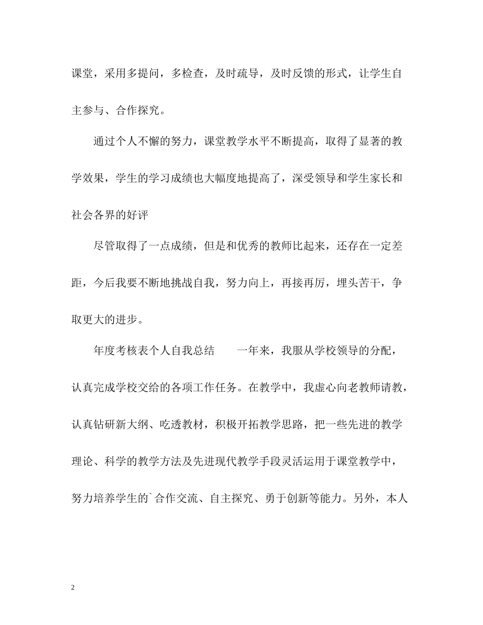 2020年度考核表个人自我总结_第2页