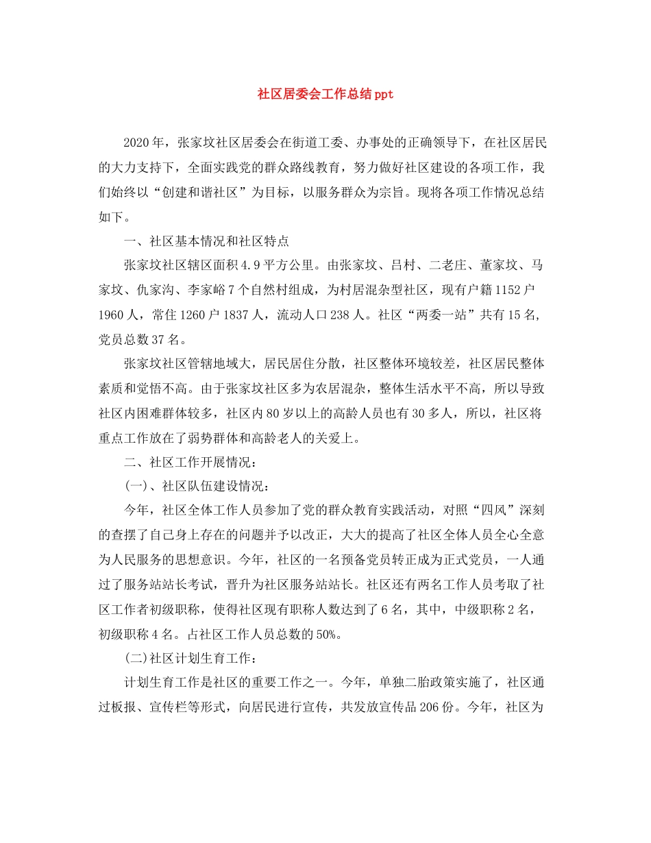 社区居委会工作总结ppt_第1页