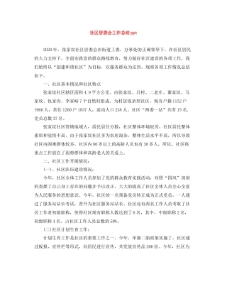 社区居委会工作总结ppt