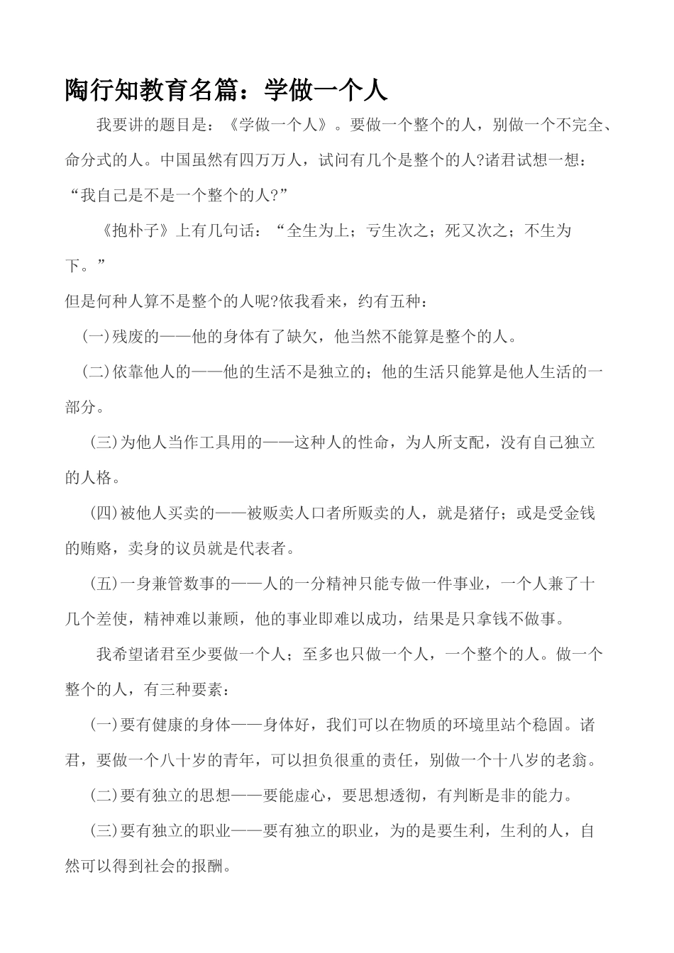 陶行知教育名篇：学做一个人_第1页
