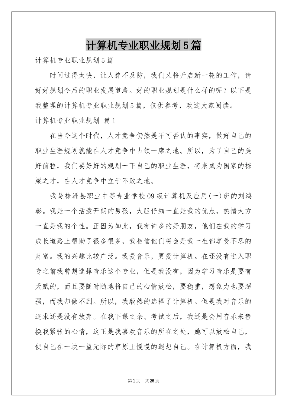 计算机专业职业规划5篇_第1页