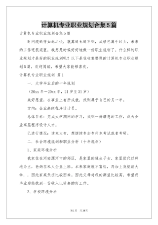计算机专业职业规划合集5篇