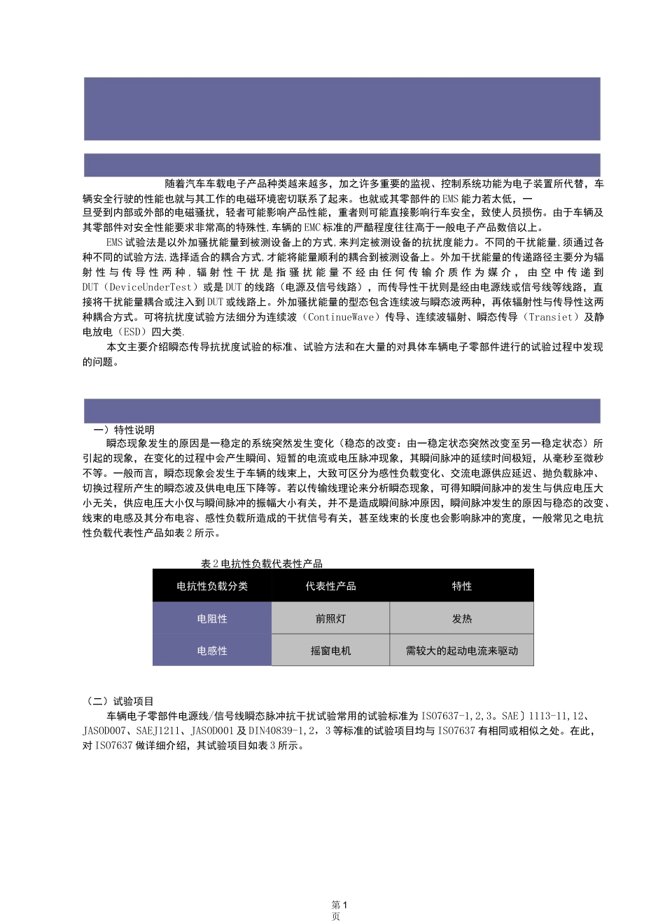车辆零部件EMC瞬态传导试验(某公司培训资料)_第1页