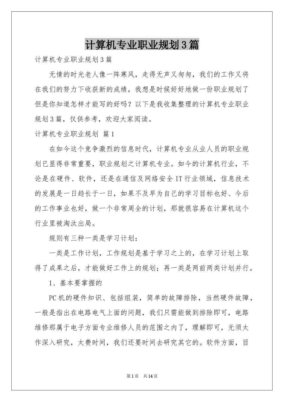 计算机专业职业规划3篇_第1页