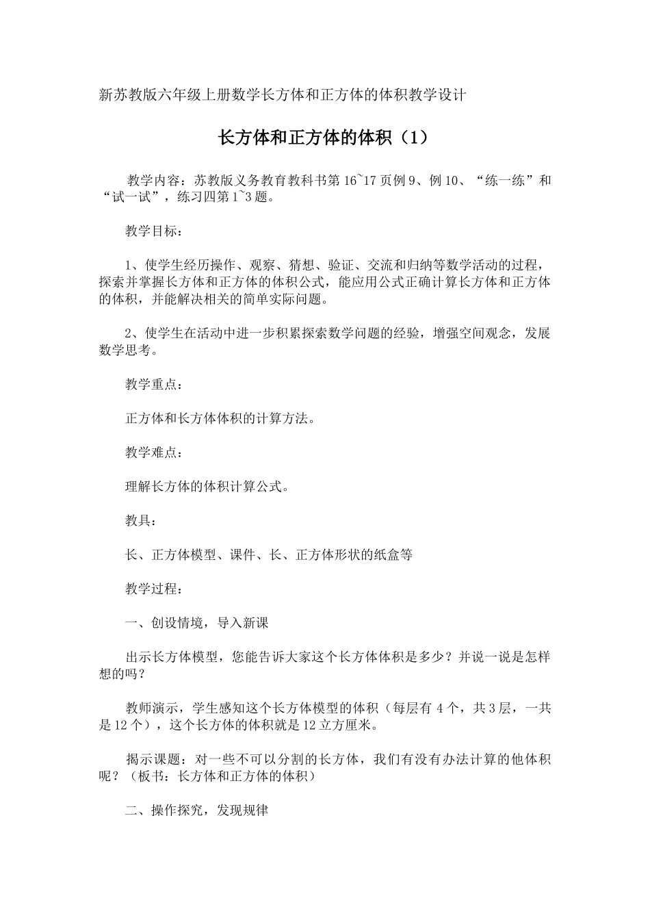 新苏教版六年级上册数学长方体和正方体的体积教学设计_第1页