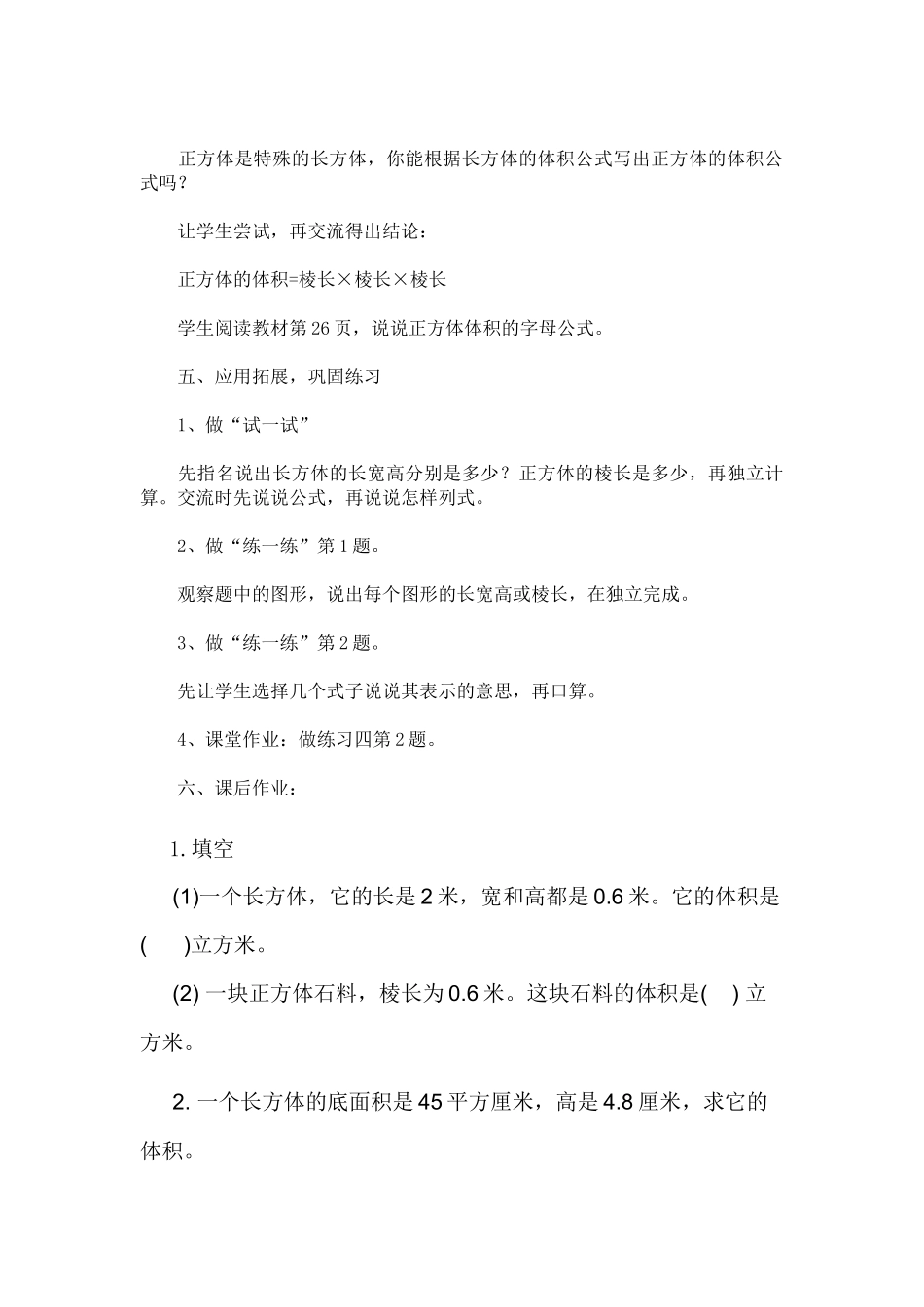 新苏教版六年级上册数学长方体和正方体的体积教学设计_第3页