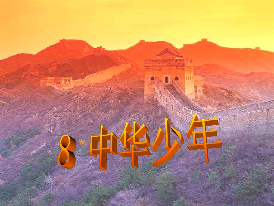 《中华少年》课件_第2页