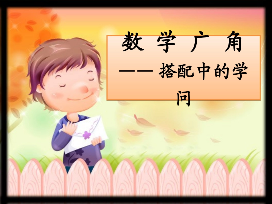 新人教版三年级数学下册数学广角搭配中的学问课件_第1页