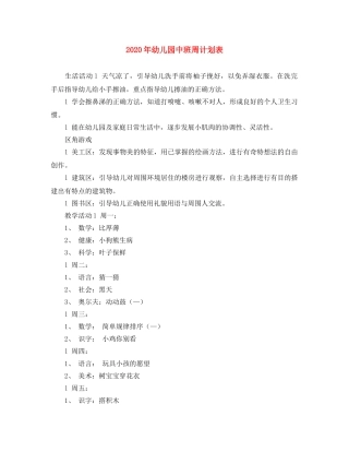 2020年幼儿园中班周计划表 