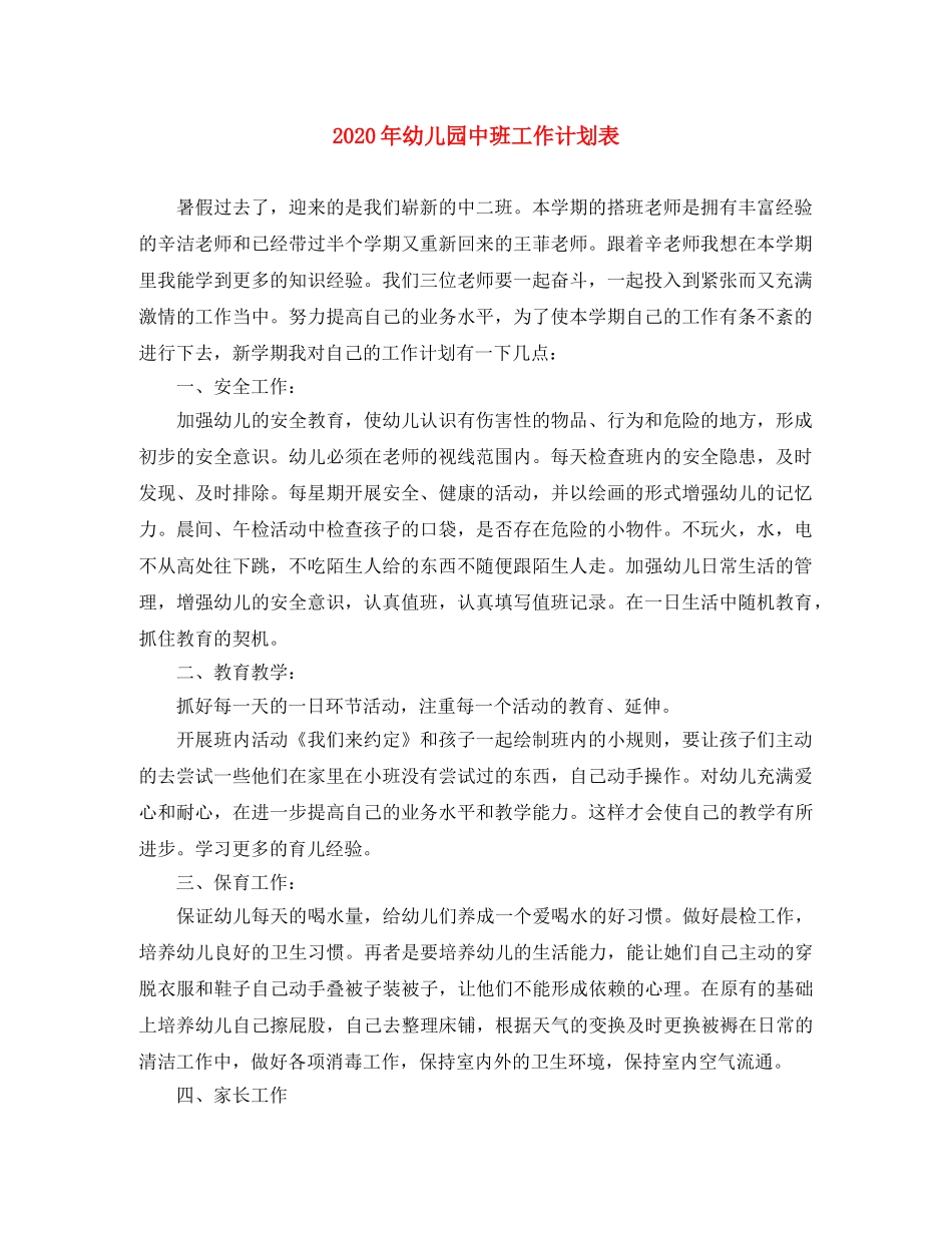 2020年幼儿园中班工作计划表 _第1页