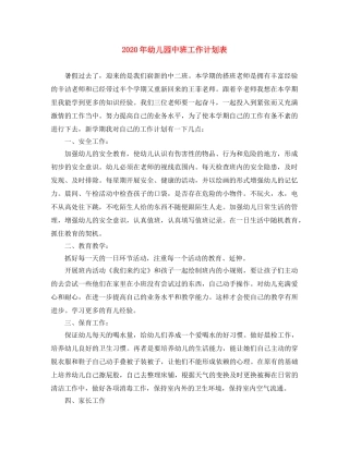 2020年幼儿园中班工作计划表 