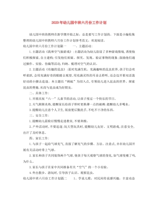 2020年幼儿园中班六月份工作计划 
