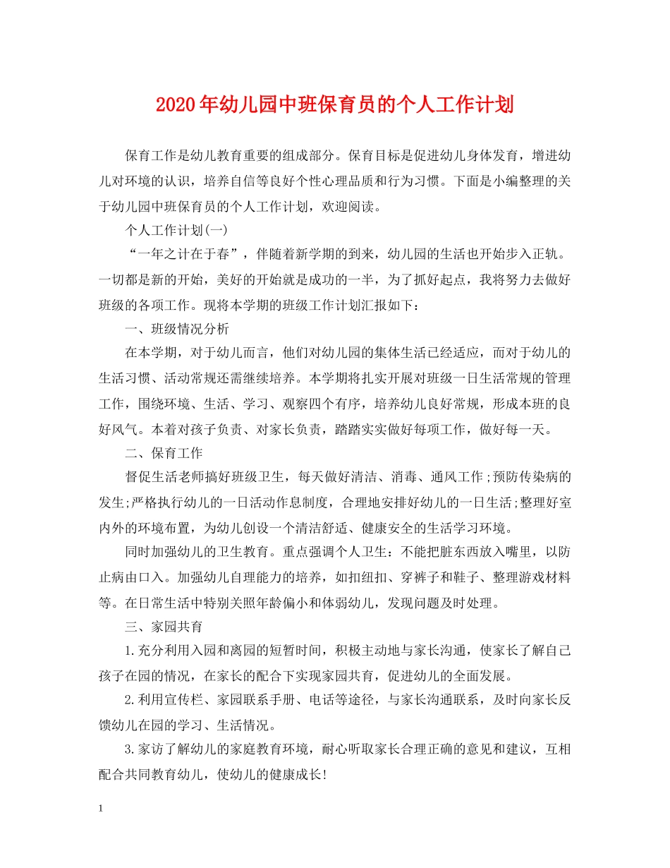 2020年幼儿园中班保育员的个人工作计划 _第1页