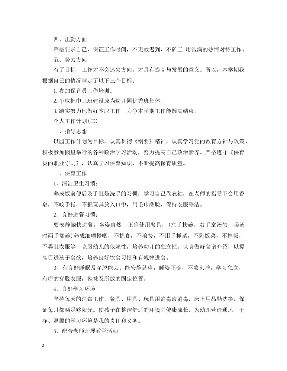 2020年幼儿园中班保育员的个人工作计划 _第2页