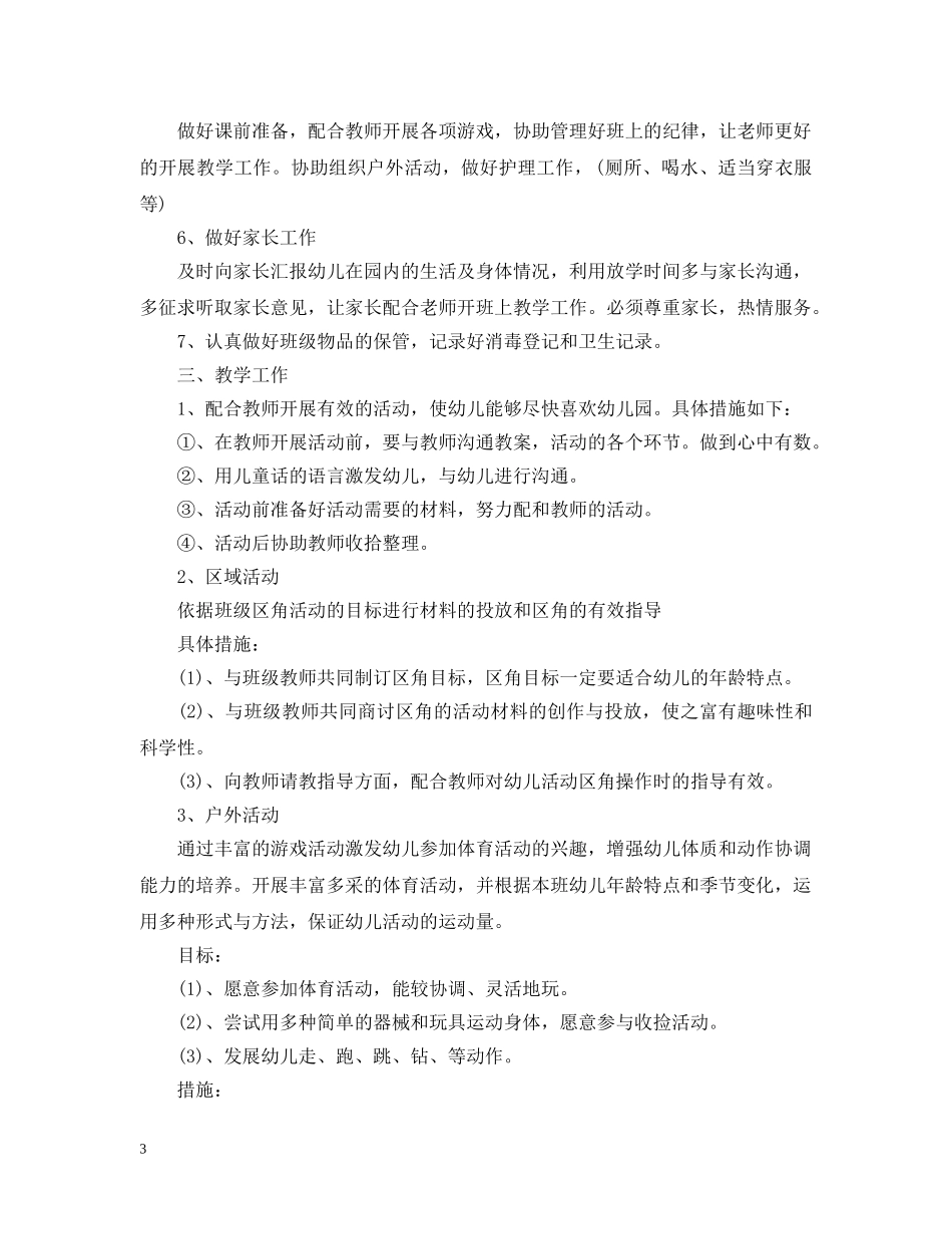2020年幼儿园中班保育员的个人工作计划 _第3页