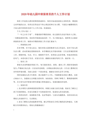 2020年幼儿园中班保育员的个人工作计划 