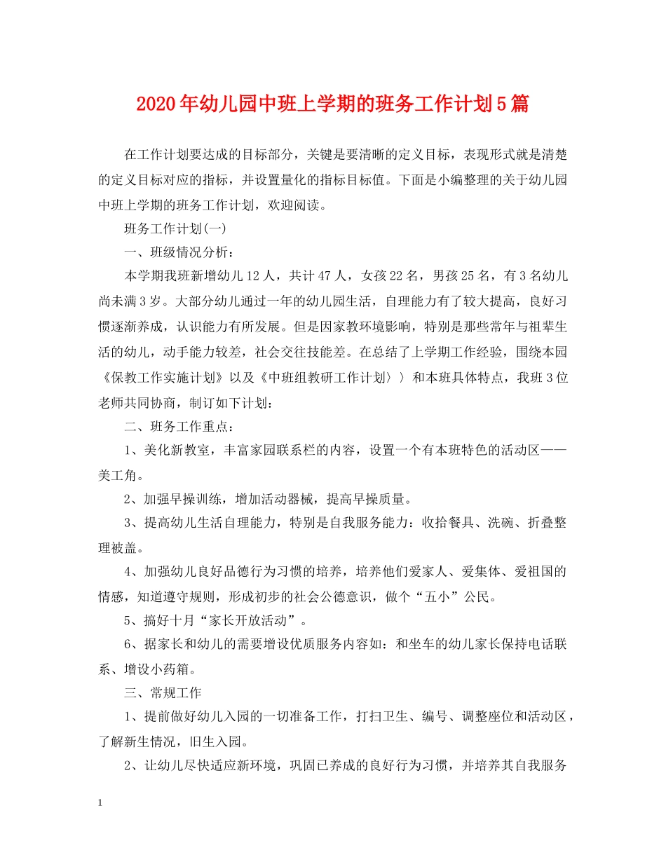 2020年幼儿园中班上学期的班务工作计划5篇 _第1页