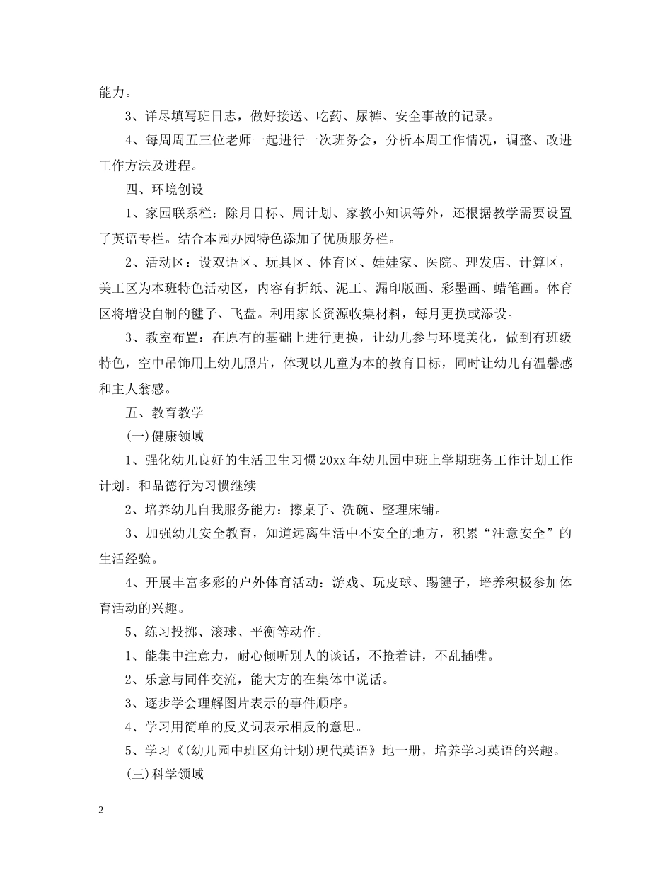 2020年幼儿园中班上学期的班务工作计划5篇 _第2页