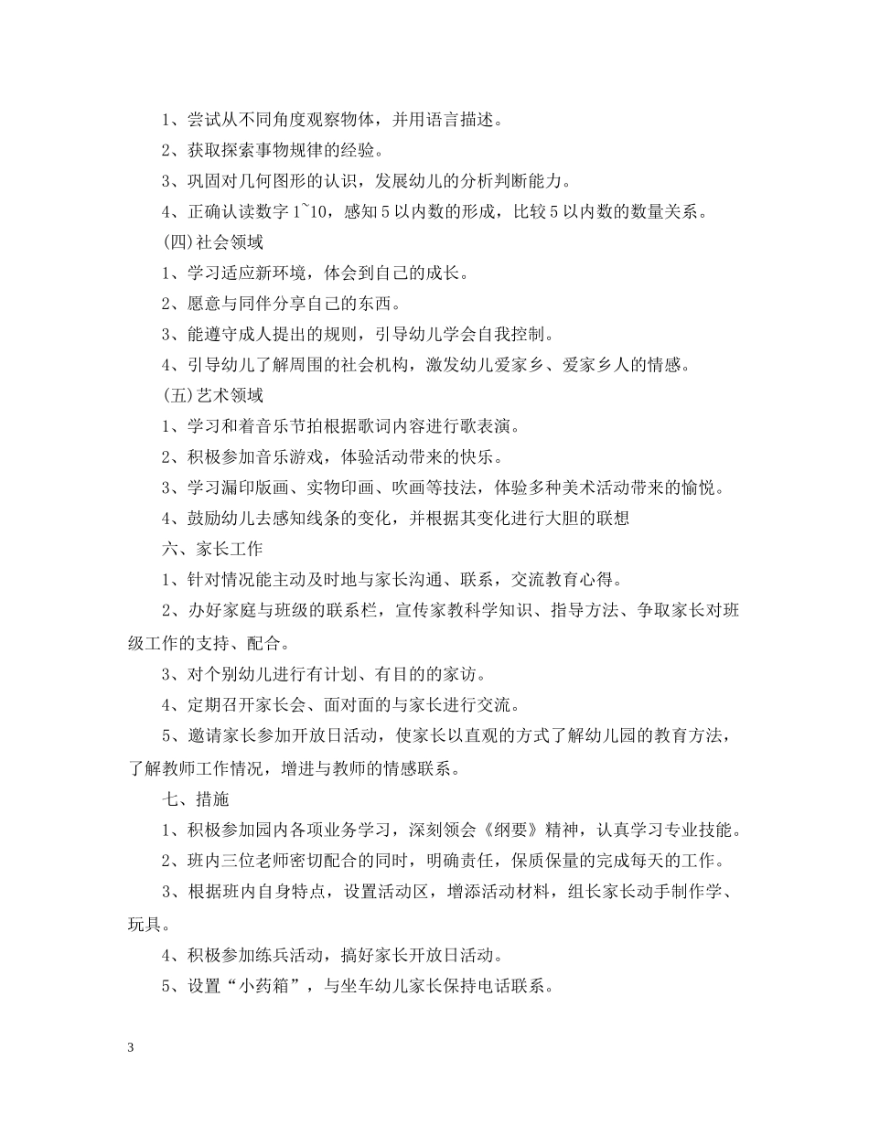 2020年幼儿园中班上学期的班务工作计划5篇 _第3页