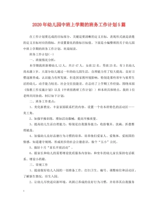 2020年幼儿园中班上学期的班务工作计划5篇 