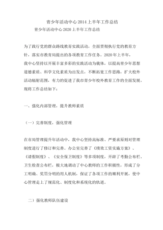 最新青少年活动中心2020上半年工作总结