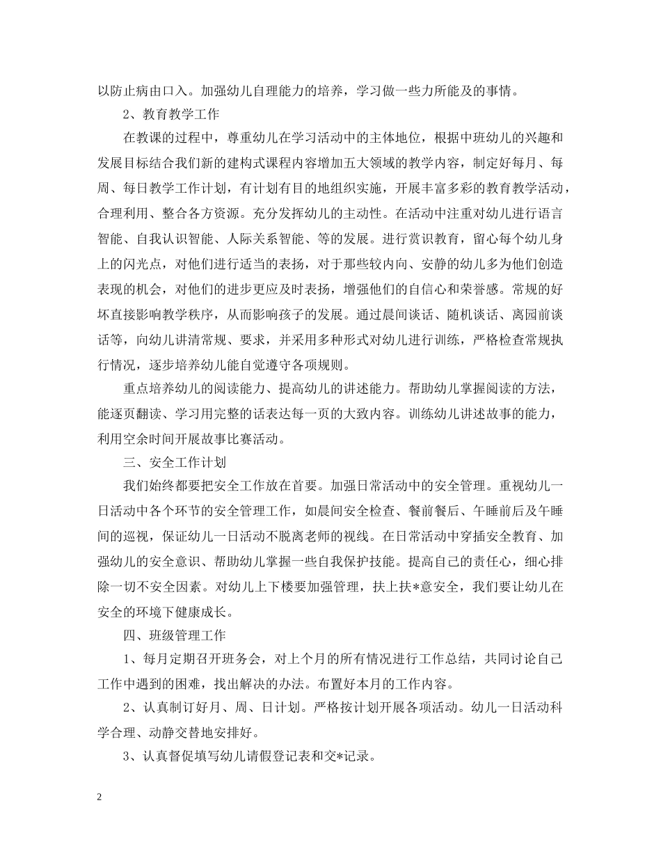 2020年幼儿园中班幼儿教师的个人工作计划5篇 _第2页