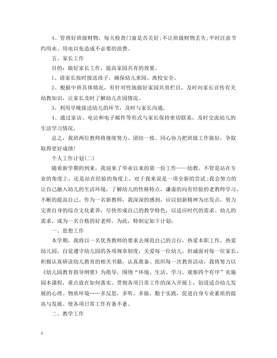 2020年幼儿园中班幼儿教师的个人工作计划5篇 _第3页
