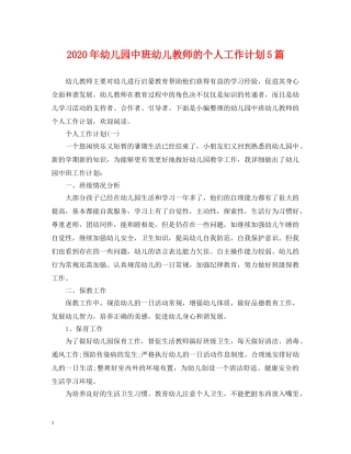 2020年幼儿园中班幼儿教师的个人工作计划5篇 