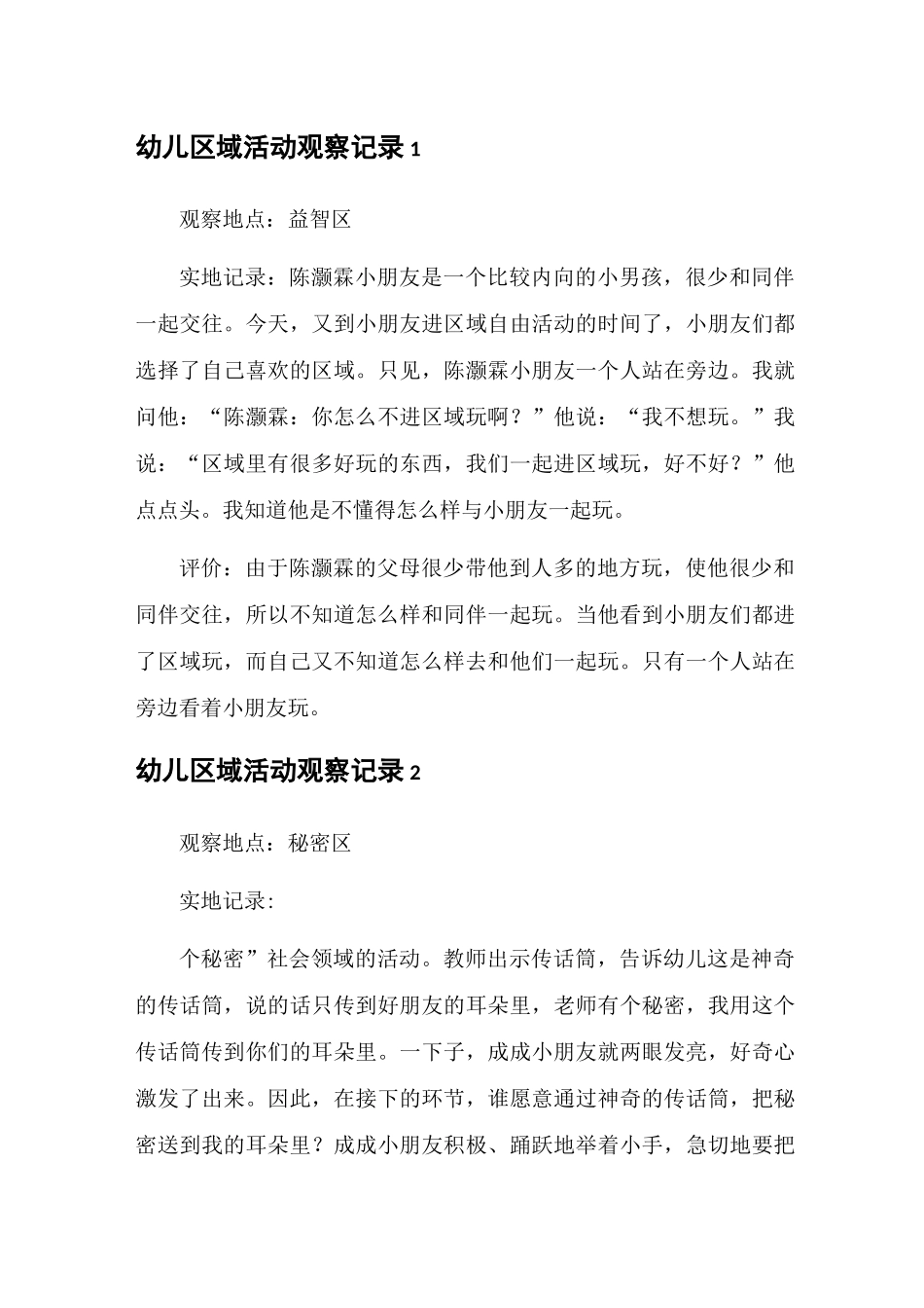 中班区域观察记录50篇_第1页