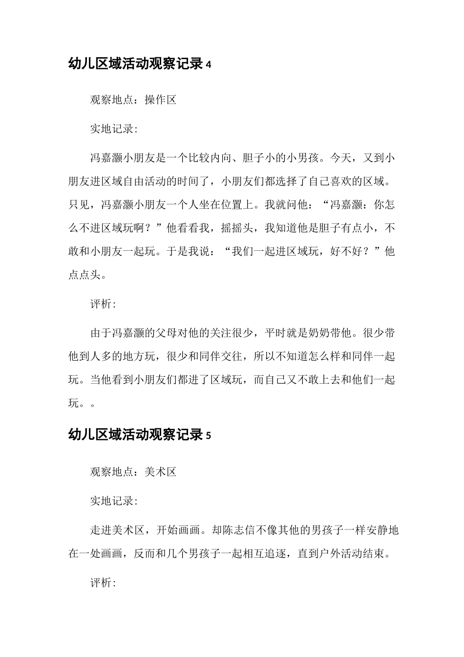 中班区域观察记录50篇_第3页