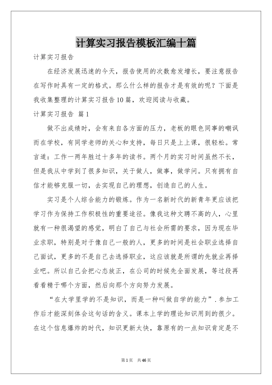 计算实习报告模板汇编十篇_第1页